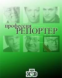 Профессия репортер (2001) смотреть онлайн